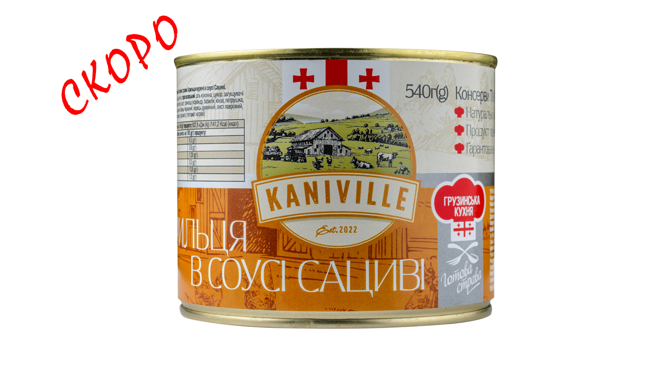 Скоро! Курячі крильця в соусі сациві 540 г - ТМ Kaniville